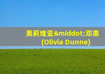 奥莉维亚·邓恩(Olivia Dunne)